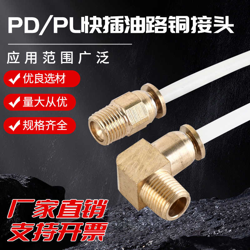铜快插 机床润滑快速铜接头  铜快插直通弯头PD直通 PL导轨铜油嘴