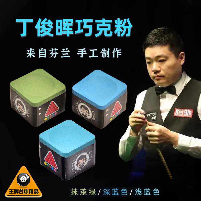 丁俊晖台球巧克粉中八巧粉职业斯诺克杆桌球用壳粉油性擦头枪粉