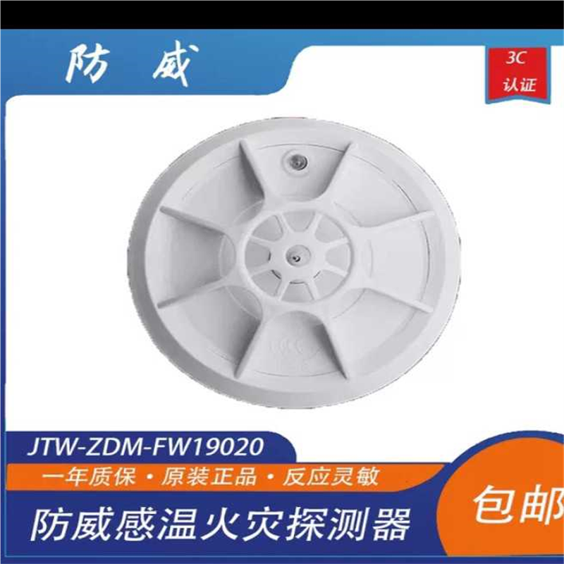 议价防威JTW-ZDM-FW19020温感探测器(A2)编码型车