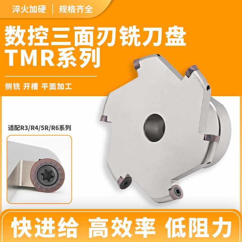 圆弧铣刀盘TMR三面刃T型铣刀R3 R4 R5 R6R8R10圆弧T型三面刃刀盘