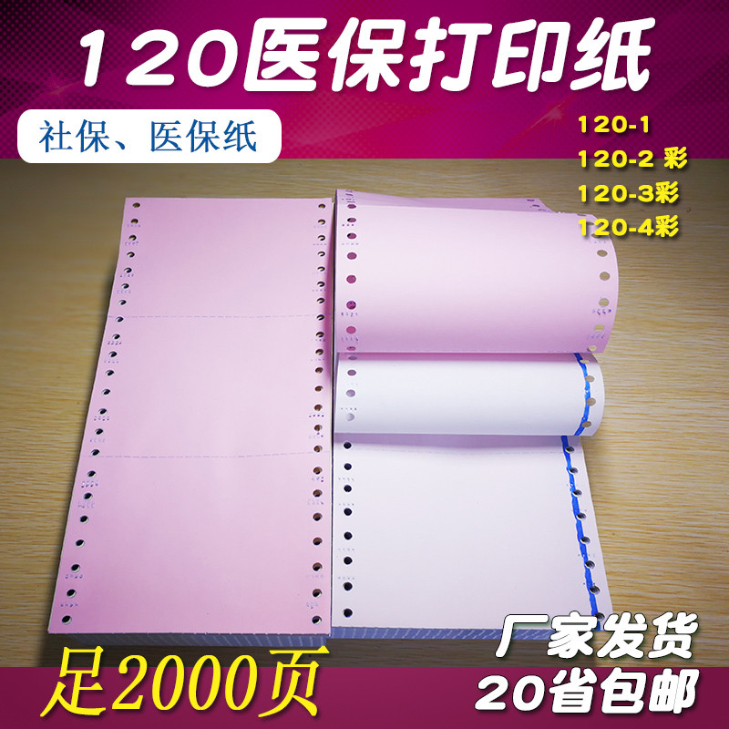 120mm针式电脑打印纸 120mm-1-2-3二联三联单二三等分 医保打印纸