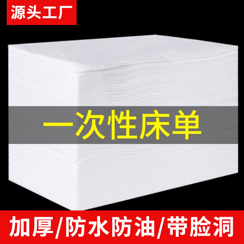 一次性床单美容院按摩床专用加厚推油防水防油带洞纺布透气床垫