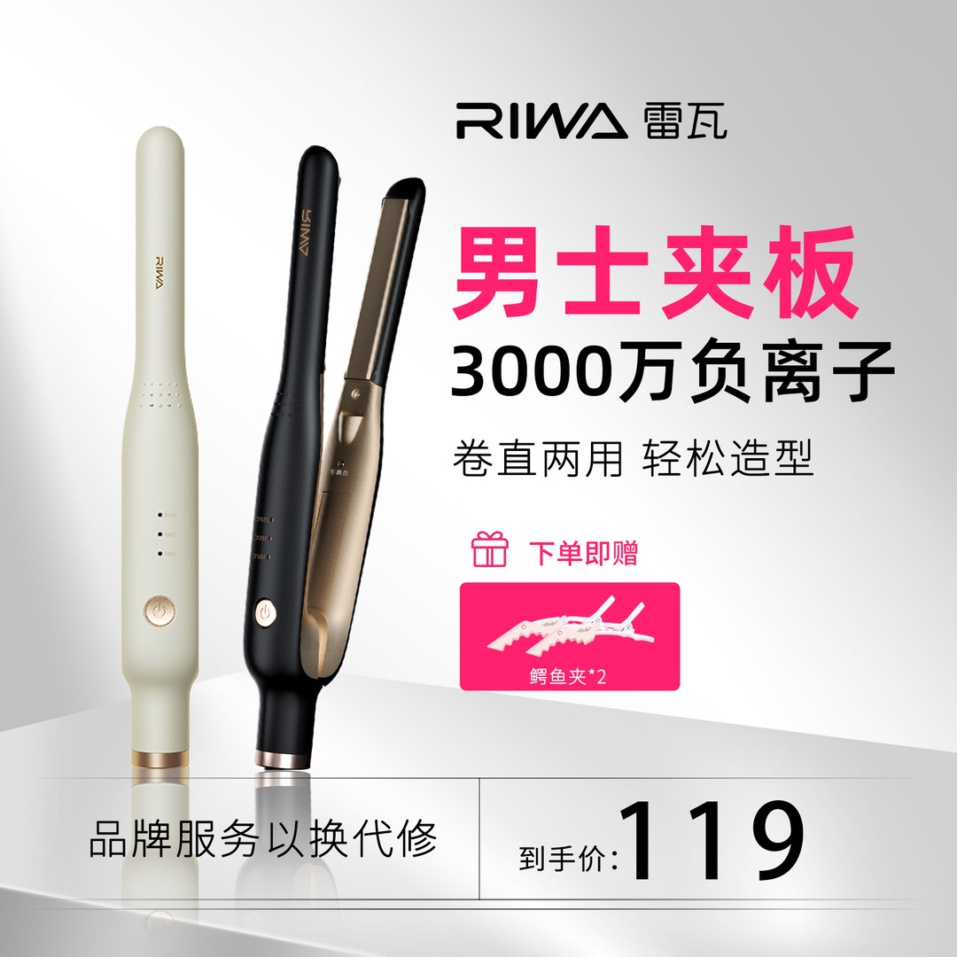 Riwa雷瓦男士夹板短发店专用打理神器卷发棒男生两用窄直板夹理发