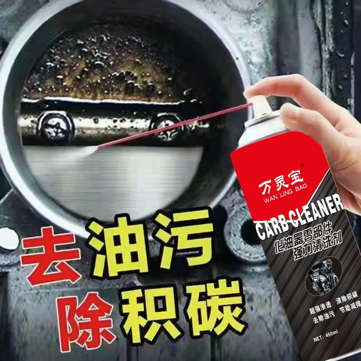 化油器清洗剂强力去油污清洁剂车用油泥除机油节气门火花塞化油剂