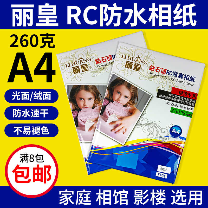 包邮 丽皇a4高光相纸260g RC防水相片纸 喷墨打印照片纸光面 绒面