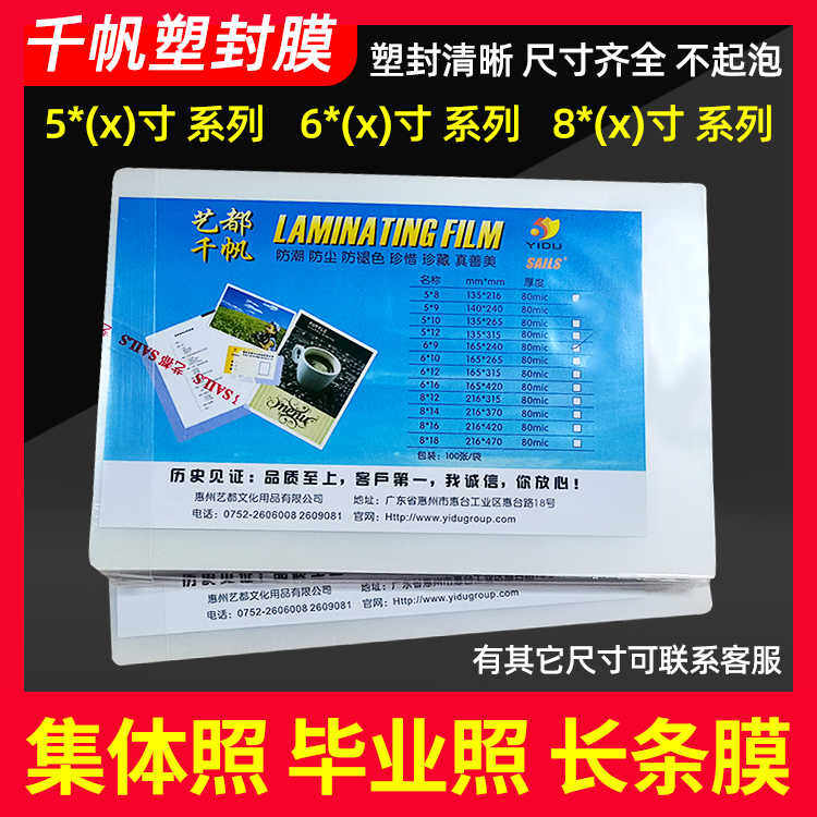 千帆毕业照塑封膜相纸过塑膜6*10寸8C团体集体大合照12寸过胶膜b5