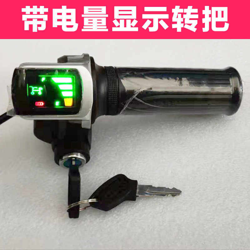 电动车转把带电量显示24v电门油门转把总成36v48v小型锂电车通用