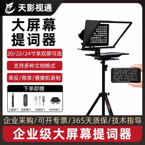 天影视通20寸单反微单相机专业口播提词器大屏幕直播专用题词显示