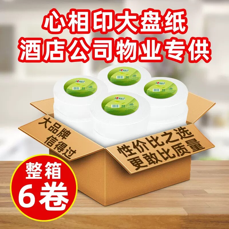 心相印大盘纸卷纸厕纸大卷卫生纸酒店用家用大盘卷纸纸巾包邮