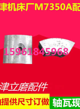 磨床配件 天津机床厂M7350A 主轴轴瓦 天津磨床配件