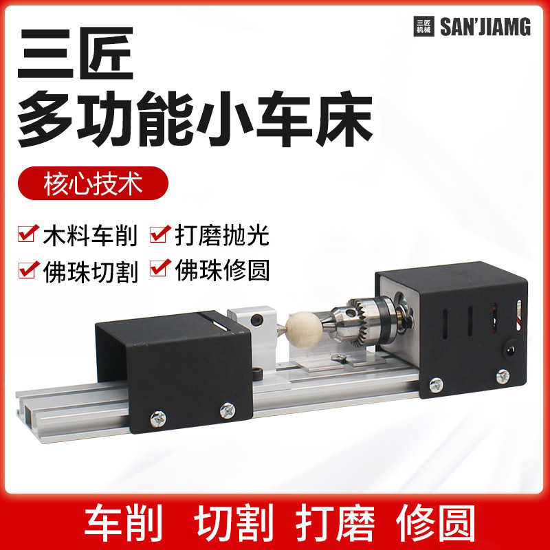 三匠台式小型车床微型家用简易基础版木工多功能迷你佛珠珠子手工