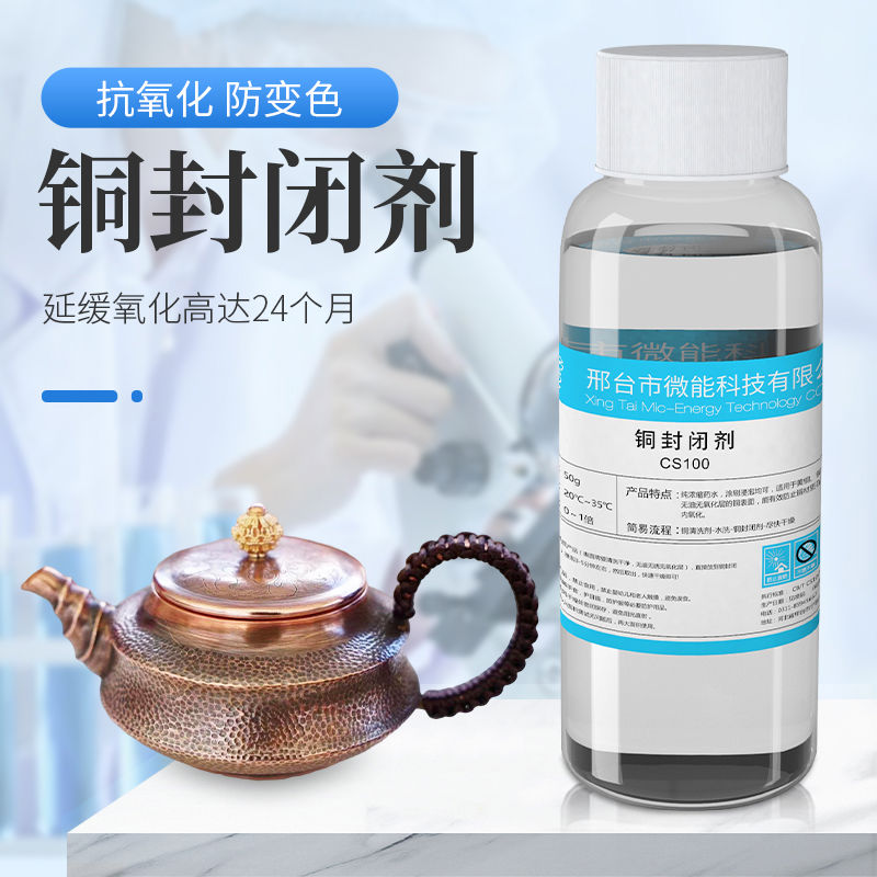 黄铜防氧化剂紫铜封闭剂铜制防变色剂铜像保护摆件绿锈防锈剂