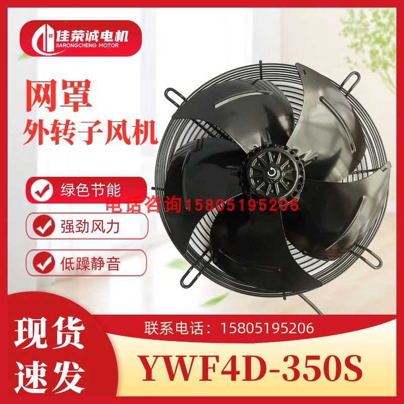 杭州微光电机YWF4D/4E-350S/B冷库冷凝器轴流风机网罩式压缩机