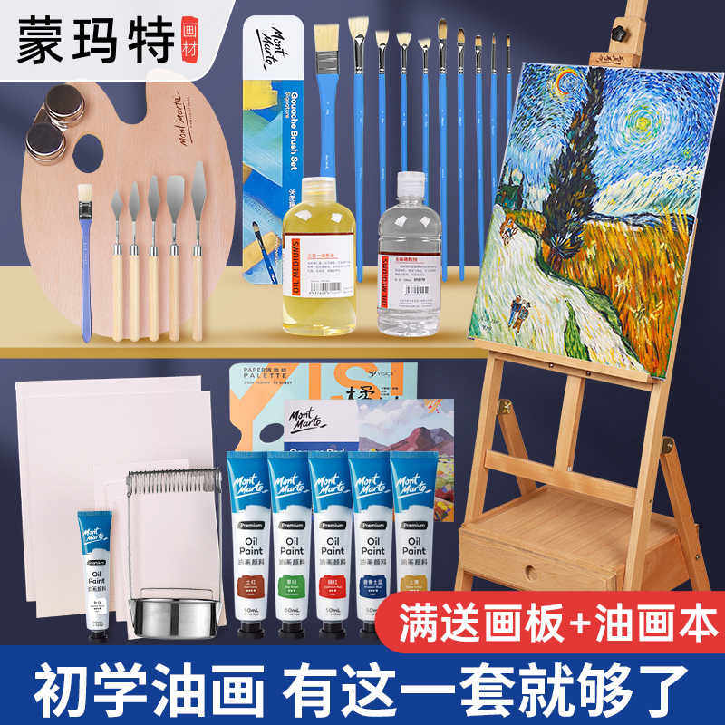 蒙玛特 油画套装初学全套工具油画颜料套装24色油画框油画箱画具