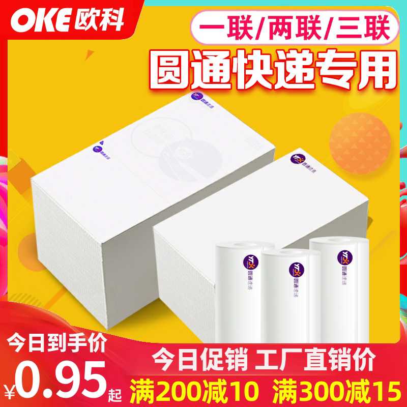 圆通速递一两三联快递电子面单打印纸76x130/180x100热敏包牌标签