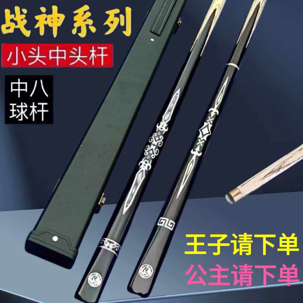 台球小头杆战神台球杆中式八球杆斯诺克分体波茨中头一体通杆黑八