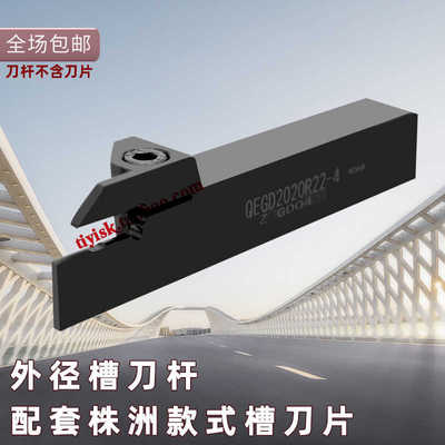 株洲/三特1125/4125外径槽刀QEFD/QEGD/QEHD/2020/2525 R17/R22
