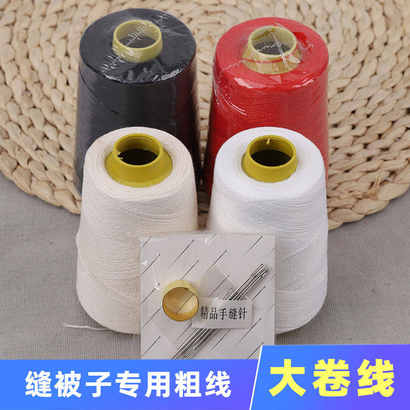 大卷缝被子粗棉线家用手工缝做被套被罩专用针线套装黑白红涤纶线