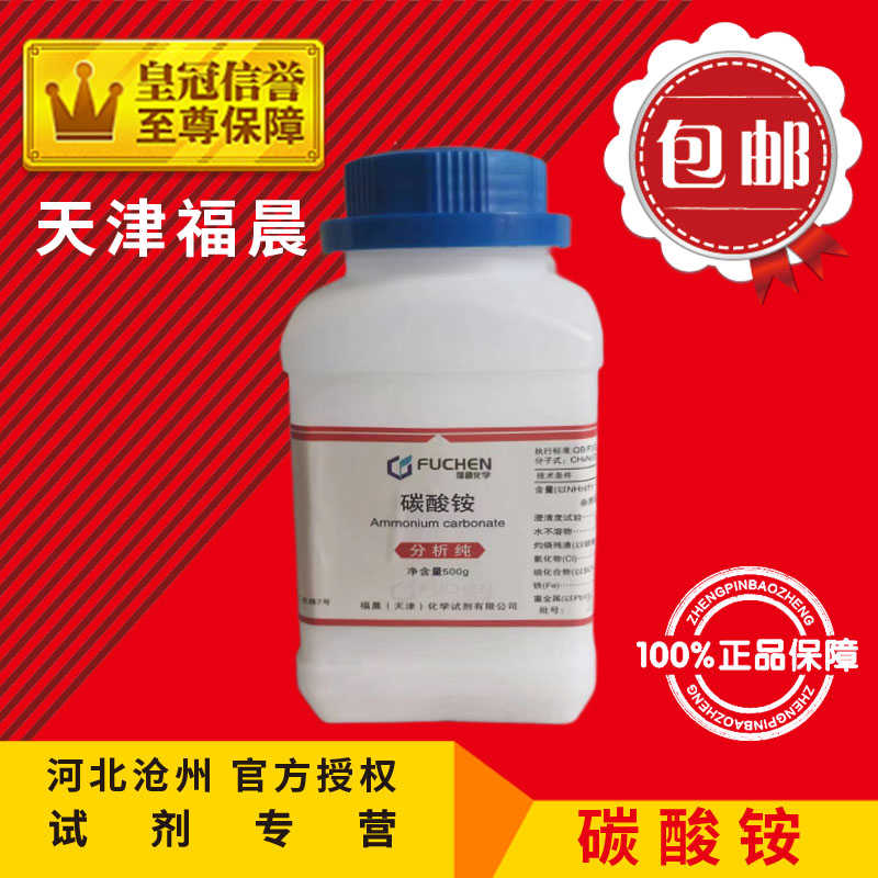 碳酸铵 AR500g化学试剂CH8N2O3分析纯化工原料实验用耗材包邮中