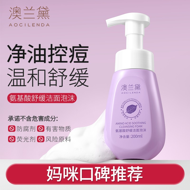 澳兰黛准孕妇氨基酸控油洁面