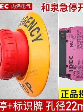 IDEC和泉急停按钮开关YW1B-V4e01r急停开关带警示套装22mm