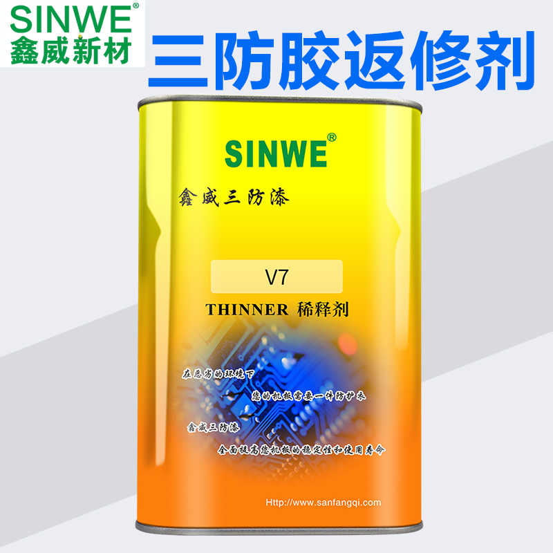 鑫威V7三防漆稀释剂环保溶解性好油漆涂料清洁剂绝缘防水漆返修剂