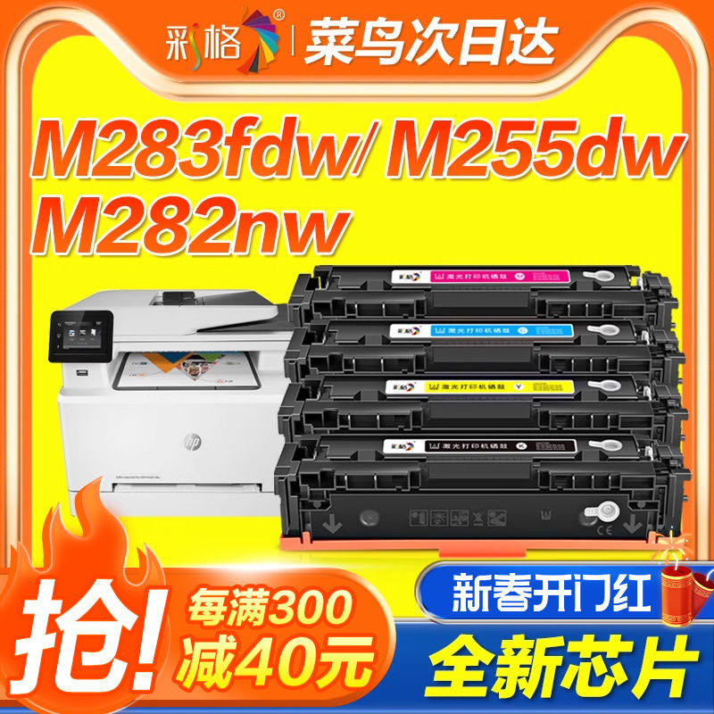 彩格适用惠普M283fdw硒鼓M255dw/nw M282nw M283fdn彩色墨盒HP206