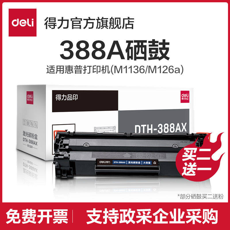 【准型/易加粉】得力DTH-388AT硒鼓加墨碳粉盒大容量打印机硒鼓