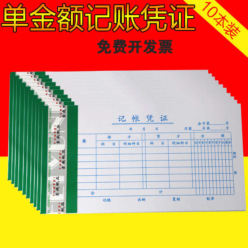 通用会计记账凭证本手写凭证办公财务用品单金额记帐10本*35张