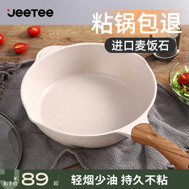 【交个朋友不打烊】Jeetee麦饭石不粘锅炒锅家用平底锅煎炒锅炒菜