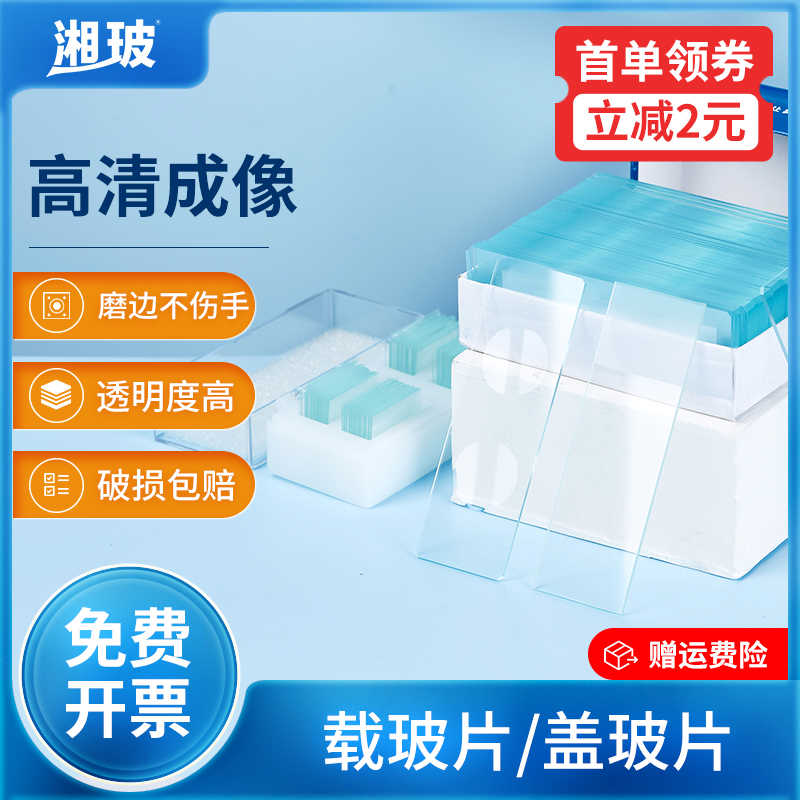 湘玻载玻片盖玻片高清单凹双凹玻璃镜片显微镜耗材本切片制作