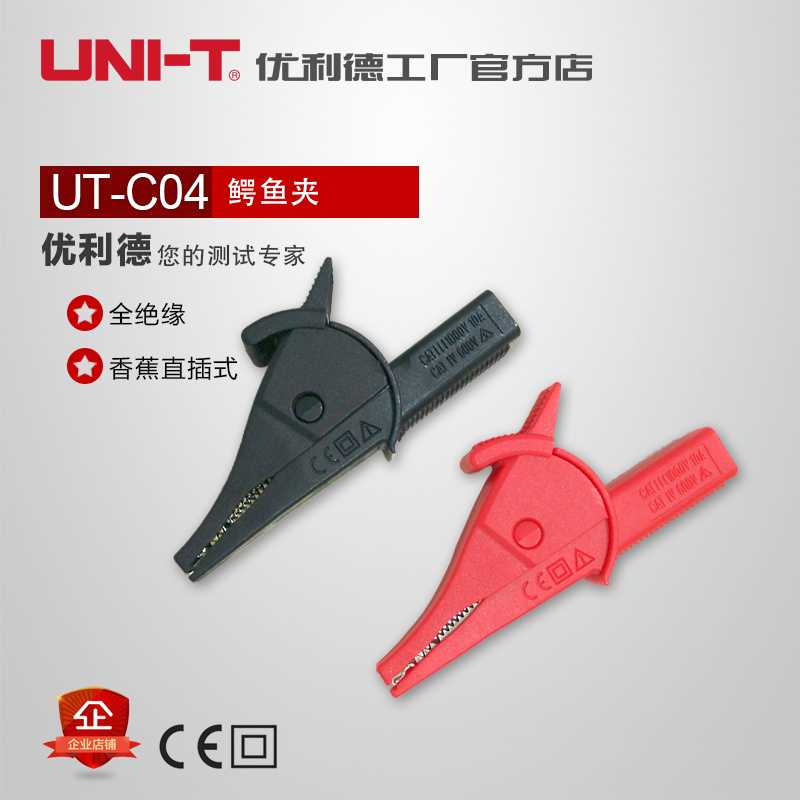 优利德 UTC04 直插式插孔鳄鱼夹 UT-C04A夹子长75mm 大张口27mm