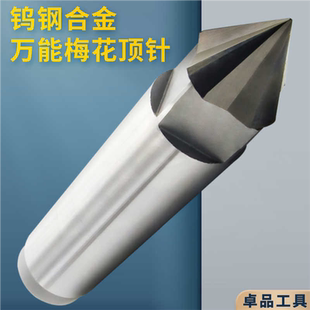 梅花钨钢合金强力研磨车床磨床顶针3号4号5号6号合金固定