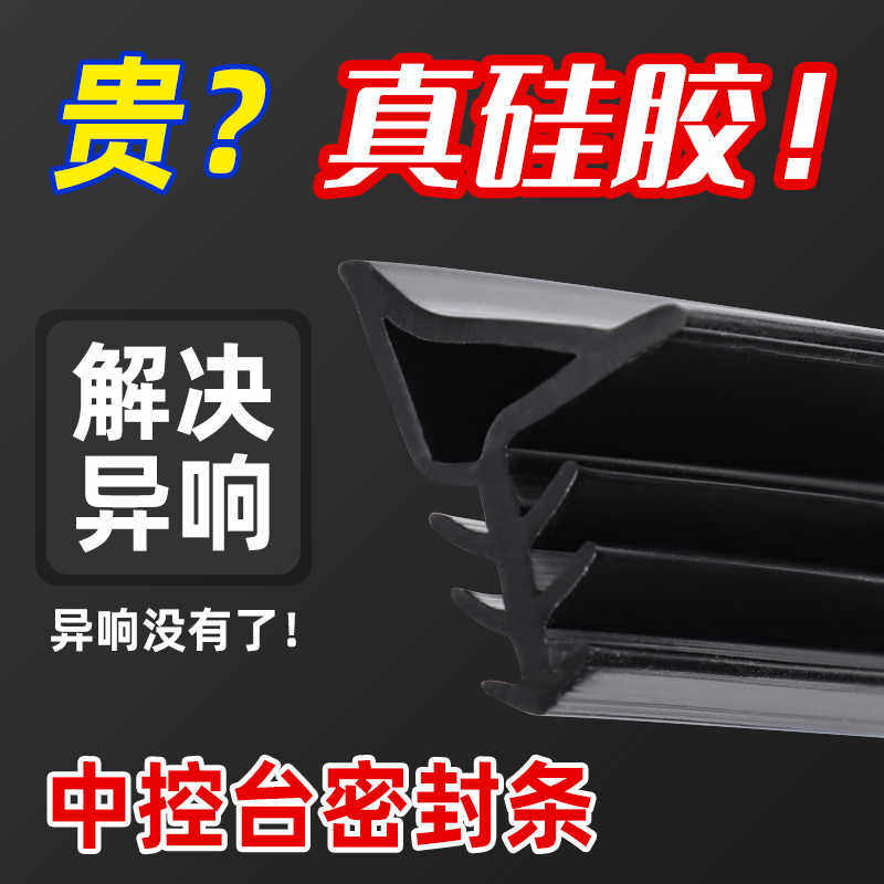 新汽车中控台硅胶密封条仪表台隔音条前挡风玻璃缝隙胶条异响
