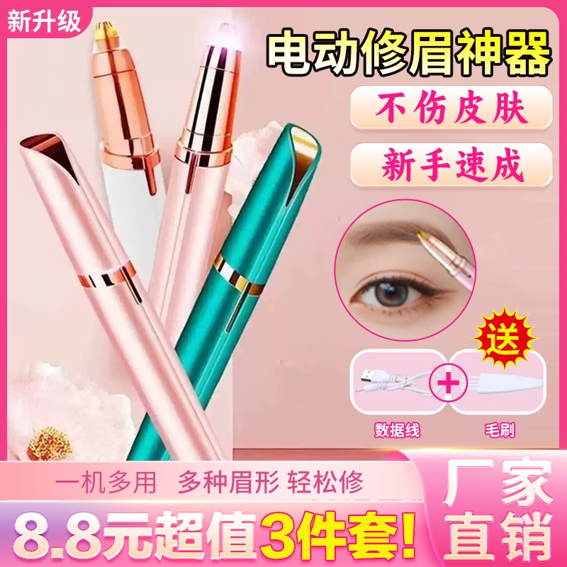 【3件套88】电动修眉神器可充电懒人修眉刀锋利修眉仪不伤肤充电