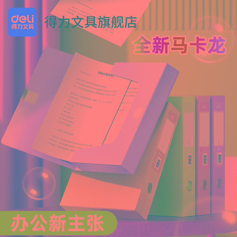 得力彩色档案盒马卡龙色a4文件资料盒文件夹毕业论文收纳盒会计凭