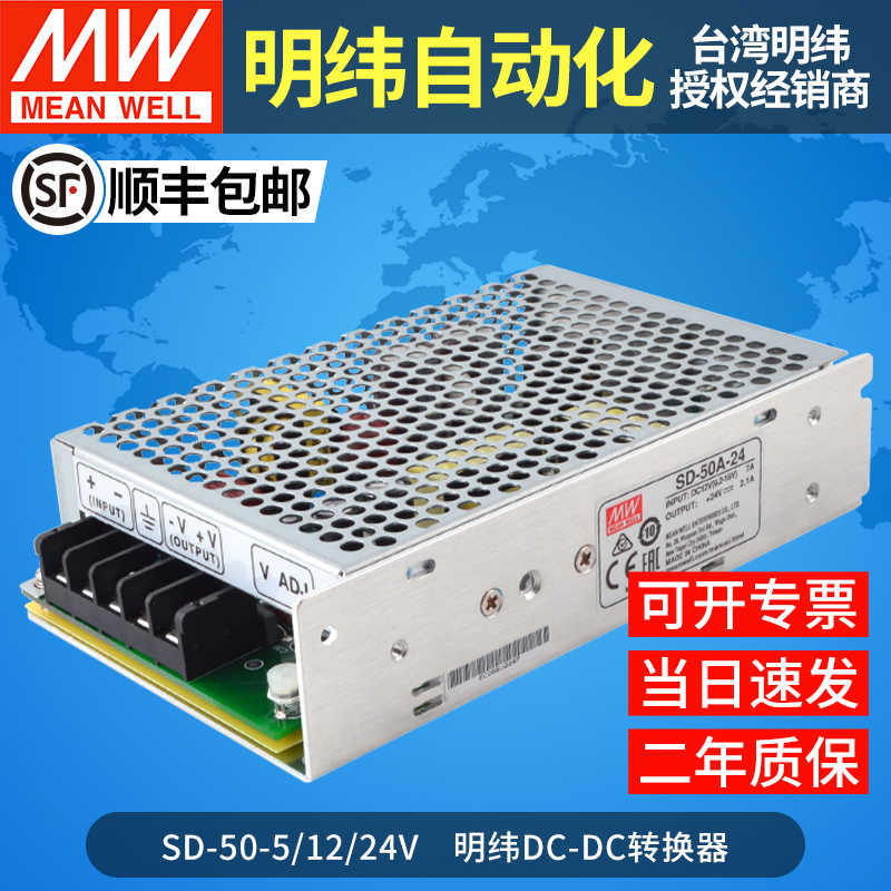 明纬dc-dc直流转直流开关电源SD-50A/50B/50C-5V12V24V转换器 50W