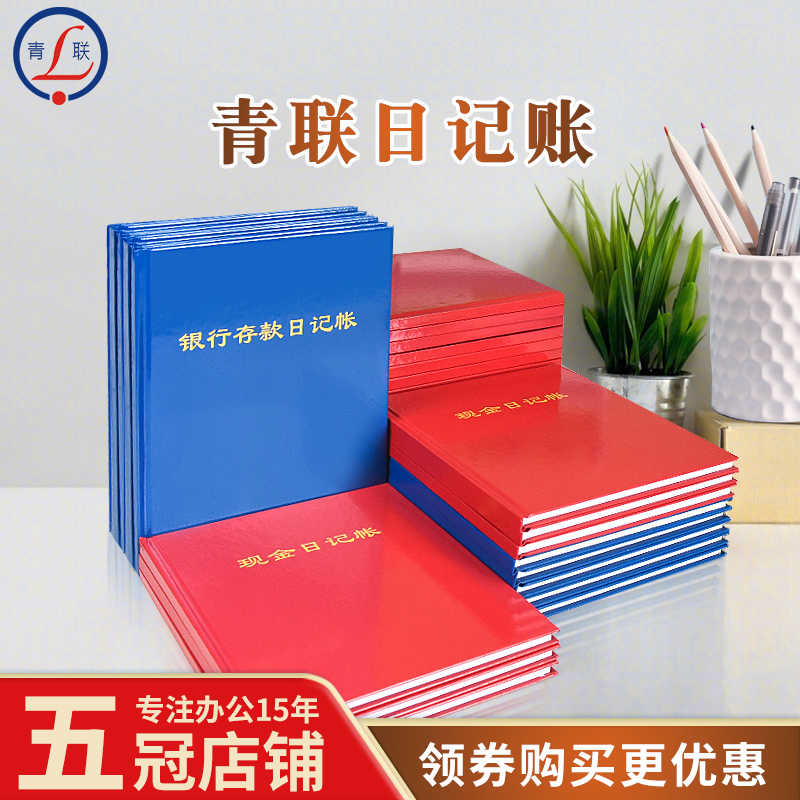 青联现金日记账财务会计银行日记账适用账账簿总分类账100页/本