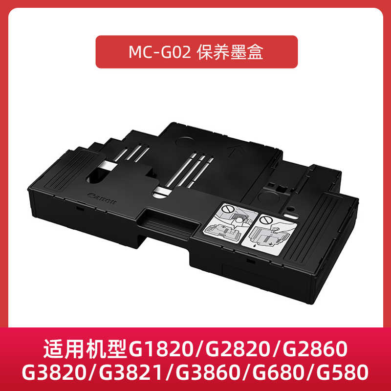 适用佳能保养墨盒MC-G02/G01/G04废墨垫用于G680/G3820/G580/3871