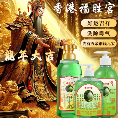 中国香港福胜宫碌柚叶好运洗手液沐浴露保湿柚子味洗手广东沐浴露