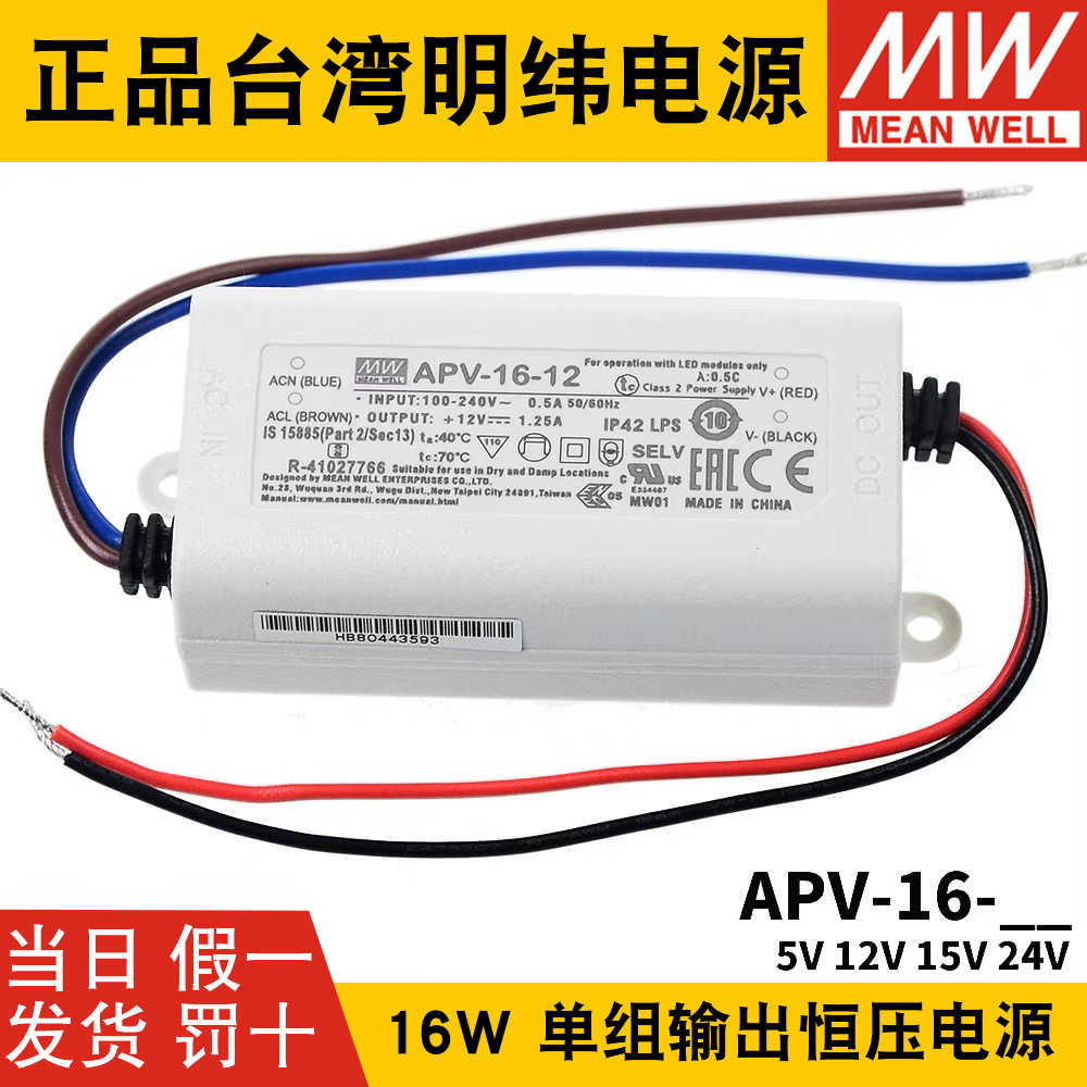 明纬小型电源APV-16-5/12/15/24V恒压LED装饰广告照明设备电源16W