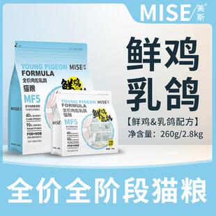 【新品体验】mise美斯全价鲜鸡乳鸽猫粮宠物猫粮高含肉量260g/2.8