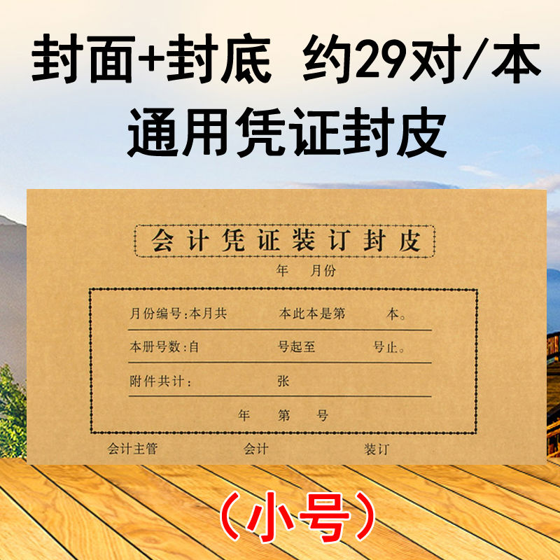 10本装 记账凭证封面 财务会计凭证装订封皮纸牛皮纸21*10.9cm