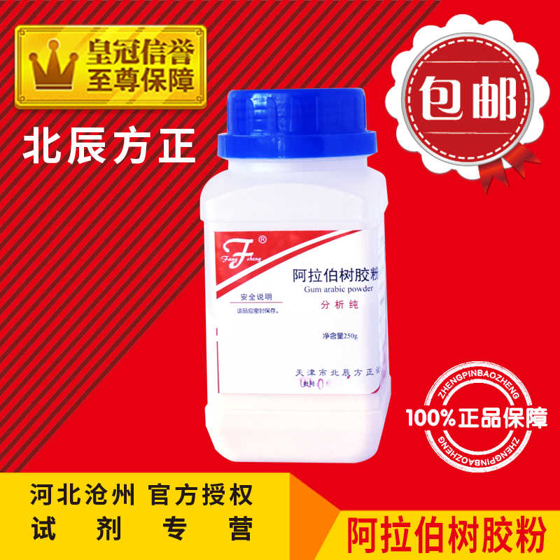 阿拉伯树胶粉AR250g阿拉伯胶化学试剂分析纯化工原料实验用促销