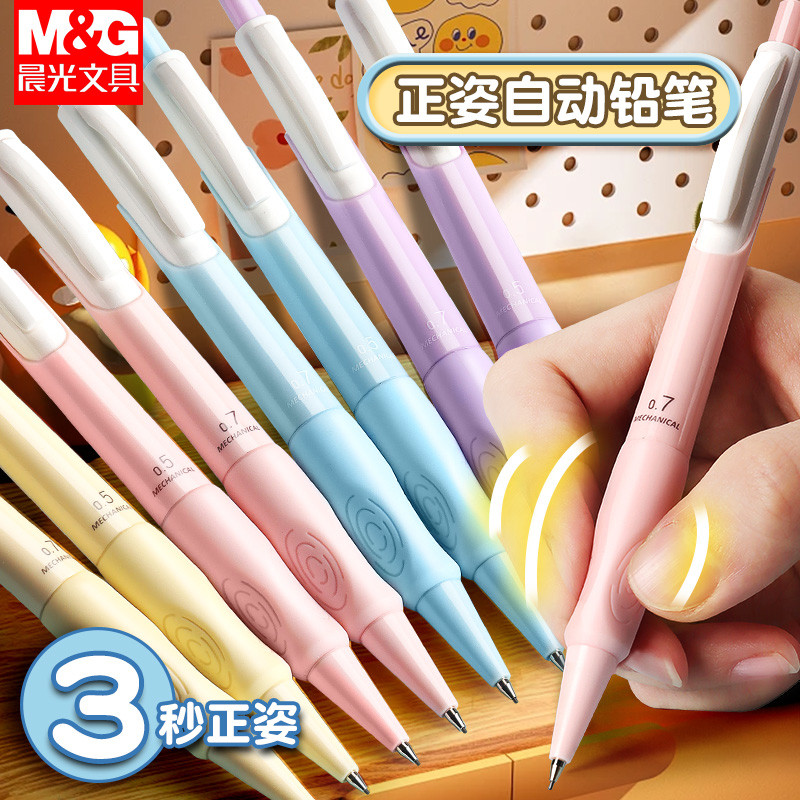 晨光自动铅笔小学生专用0.7不断芯自动笔铅笔0.5铅芯优握矫正握姿