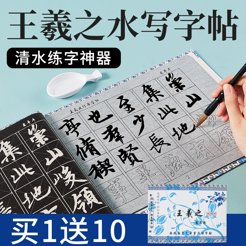 王羲之行书水写布字帖毛笔水写书兰亭序练毛笔字书法临摹专用练字