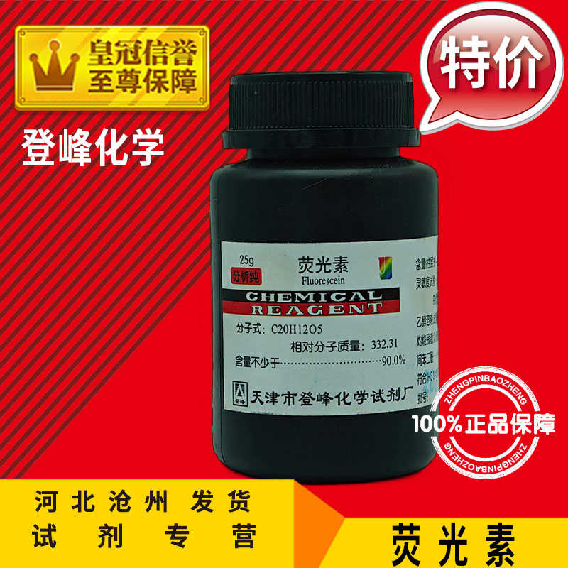 荧光素Ind25g荧光素钠染色剂指示剂化工原料化学试剂实验用耗材