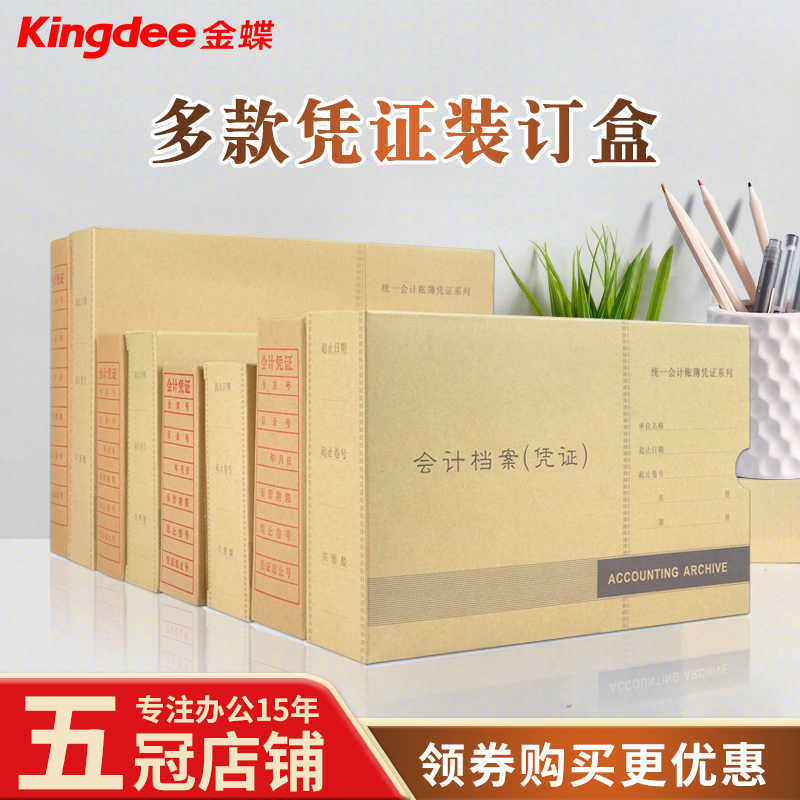 财务软件通用牛皮纸会计记账凭证盒 金蝶凭证装订盒