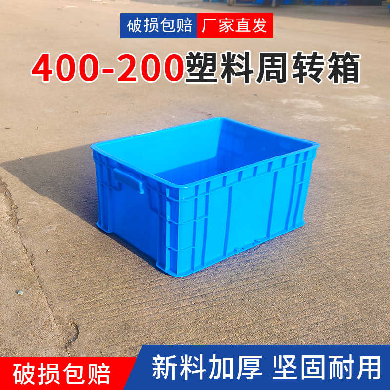 加厚塑料箱400-200周转箱坚固耐用440*330*210mm
