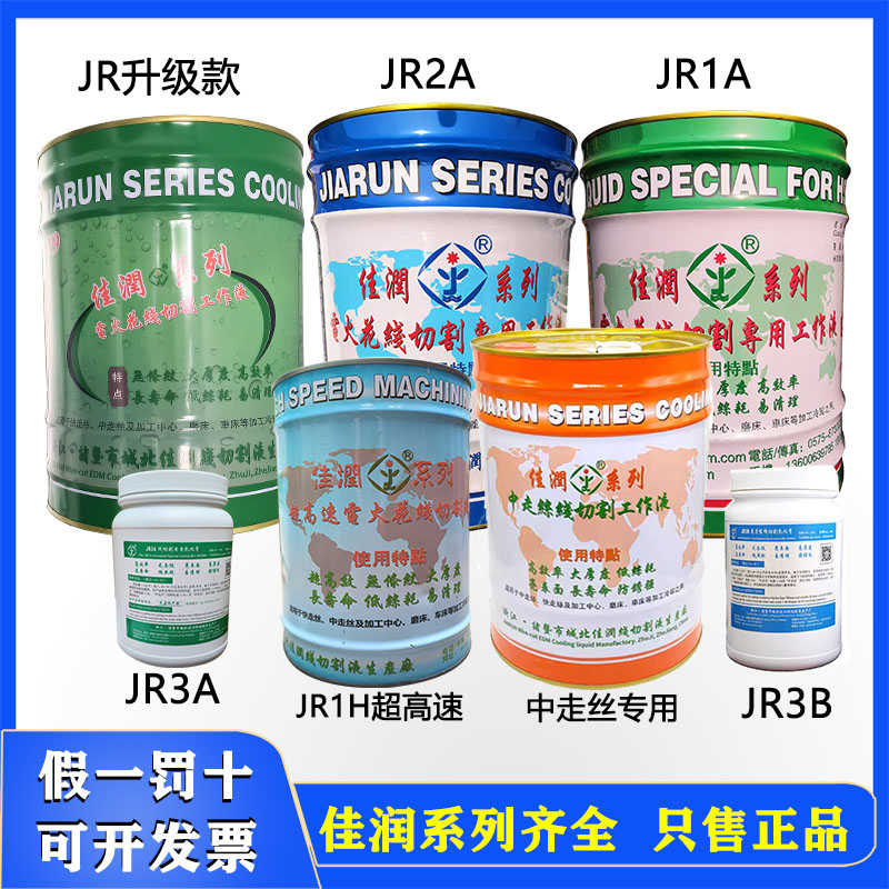 佳润JR1A切削液JR2A冷却液乳化膏中走丝水基型环保线切割工作液